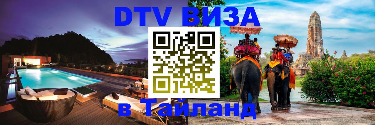 Цены на DTV визу в Таиланд — пакеты услуг, достаточно даже паспорта - Маскат 