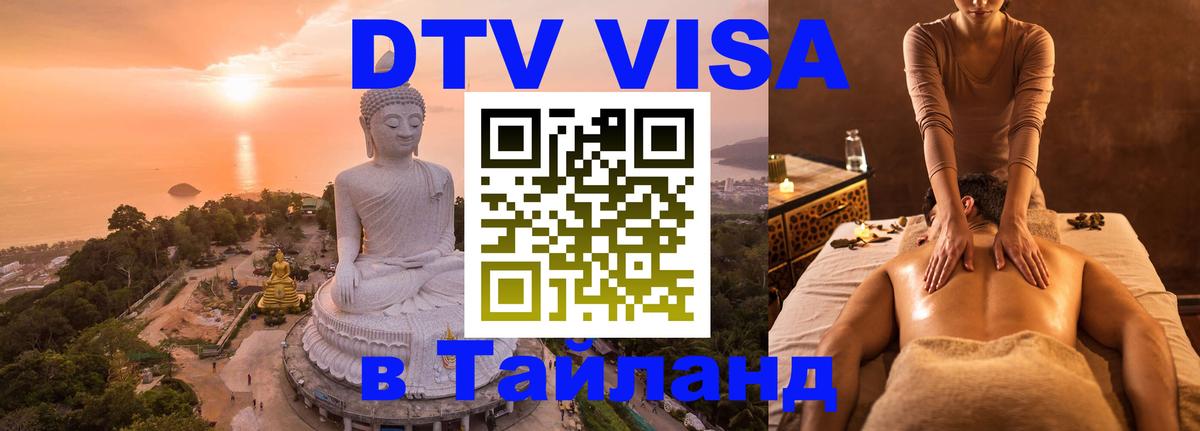 Как сделать DTV визу в Тайланд Маскат 