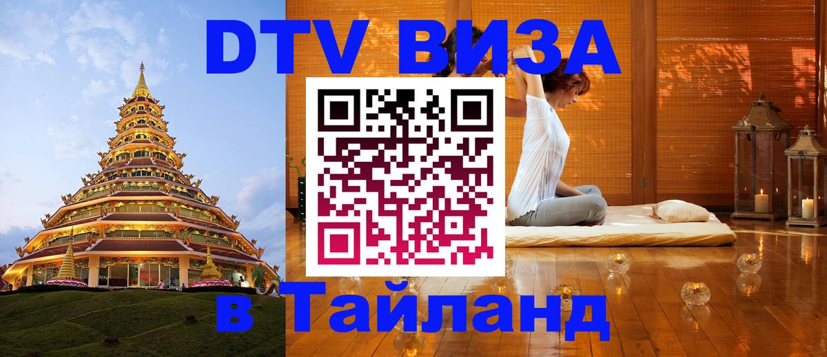 Купить DTV визу в Таиланд Маскат 